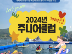 2024년 주니어클럽 회원을 모집합니다