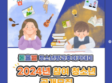 돋을볕 청소년방과후아카데미 2024년 참여 청소년 공개모집