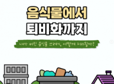 내가 버린 음식물 쓰레기, 어떻게 처리될까?