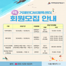 거제반다비체육센터 6월 회원모집 안내