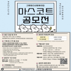 고현청소년문화의집 대표 캐릭터 공모전