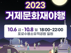 2023 거제문화재야행 안내(10.6 ~ 10.8)