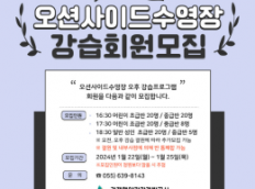 오션사이드수영장 강습회원모집