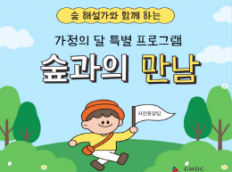 숲 해설가와 함께 하는 힐링 시간! 가정의 달 특별 프로그램