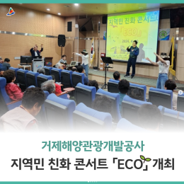 자원순환처 지역민 친화 콘서트 'ECO' 개최