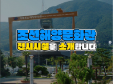 조선해양문화관 전시시설을 소개합니다.