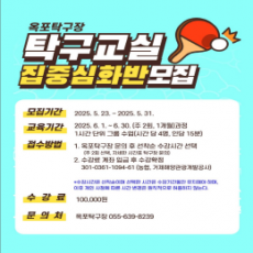 옥포 탁구장 집중심화반 수강생 모집!