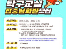 옥포 탁구장 집중심화반 수강생 모집!