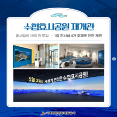 수협효시공원 재개관 안내