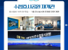 수협효시공원 재개관 안내