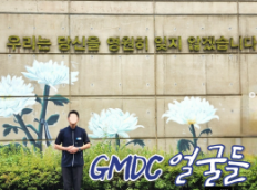 GMDC 얼굴들