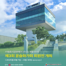 '제3회 윤슬화가회 회원전' 개최