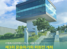 '제3회 윤슬화가회 회원전' 개최