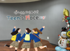 청소년문화전용공간 Teen's Place(틴플)
