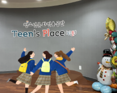 청소년문화전용공간 Teen's Pla…