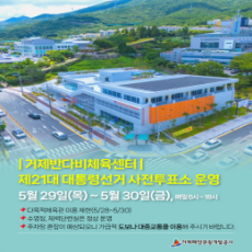 거제반다비체육센터 사전투표소 운영에 따른 이용안내