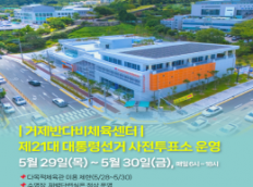 거제반다비체육센터 사전투표소 운영에 따른 이용안내