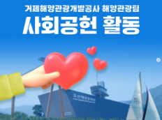 해양관광팀 사회공헌 활동