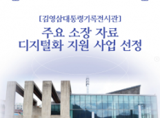 주요 소장 자료 디지털화 지원 사업 선정