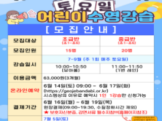 거제반다비체육센터 토요일 어린이 수영…