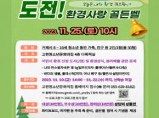 도전! 환경사랑 골든벨(2023.11.25.토 10시)