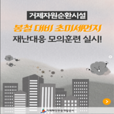 봄철 대비 초미세먼지 재난대응 모의훈련 실시!