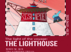 거제조선해양문화관, 내달 21일까지 ‘항해의 빛: 등대’ 전 개최