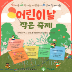신나는 어린이날, 거제에서 특별한 추억을!