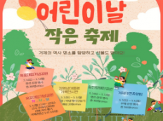 신나는 어린이날, 거제에서 특별한 추억을!