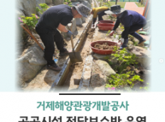 공공시설 전담보수반 운영