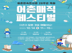 거제조선해양문화관, 10월 14일 어촌 매직 페스티벌 개최