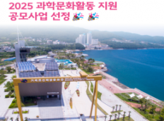조선해양문화관 2025년 과학문화활동 지원 공모사업 선정!