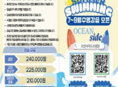 오션사이드수영장 2025년 3분기 수영강습 회원모집 안내