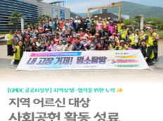 지역 어르신 대상 사회공헌 활동 성료!