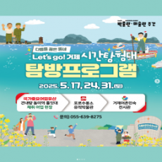 'Let's go! 거제' 시간탐험대 탐방 프로그램