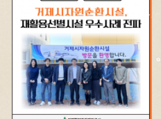 거제시자원순환시설, 재활용선별시설 우수사례 전파