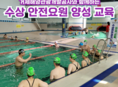 거제해양관광개발공사와 함께하는 수상 안전요원 양성 교육