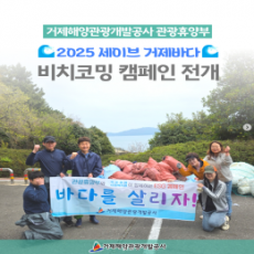 “바다를 살리자!” 비치코밍 캠페인 전개
