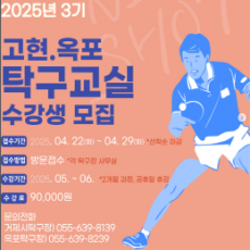 2025년 3기 고현∙옥포 탁구교실 수강생 모집 안내!