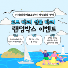 거제해양레포츠센터 가정의달 맞이 요트 타고! 선물 타고…