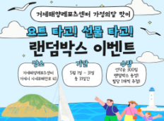 거제해양레포츠센터 가정의달 맞이 요트 타고! 선물 타고! 랜덤박스 이벤트