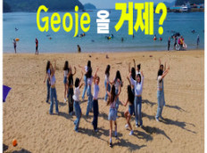 청소년이 소개하는 거제 관광 명소 ‘Geoje 올 거제?’