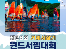 제26회 거제시장기 윈드서핑대회