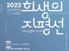 2023년 전쟁군사박물관협력망 지원사업, 희생의 지평선 순회전시