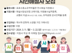 포로수용소유적공원 시민해설사 모집