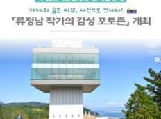 「류정남 작가의 감성 포토존」개최 안내