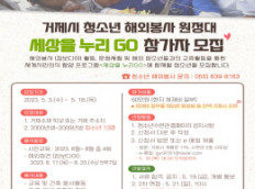 2023년 거제청소년 해외 봉사 원정대 세상을 누리 GO 참가자 모집