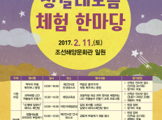 조선해양문화관 &lt;대보름 체험 한마당&gt; 개최