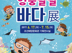 어린이의 눈으로 본 거제의 바다 - 조선해양문화관 어린이 기획전 개최