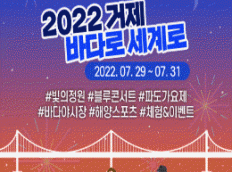 2022거제 바다로세계로